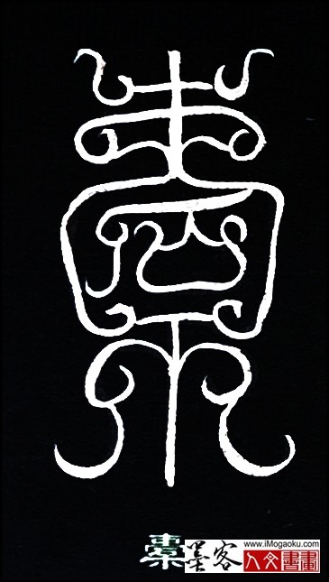 张彦中书法鸟虫篆 (橐)白