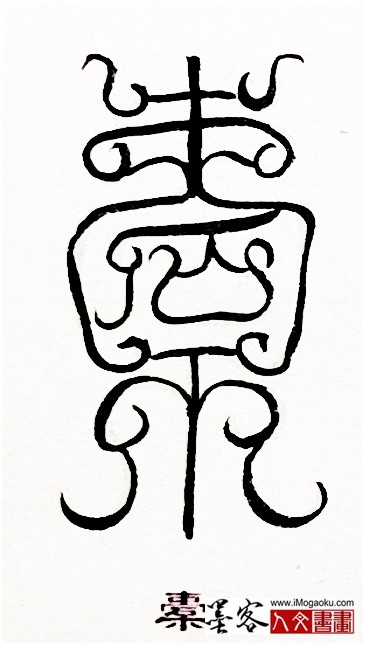 张彦中书法鸟虫篆 (橐)