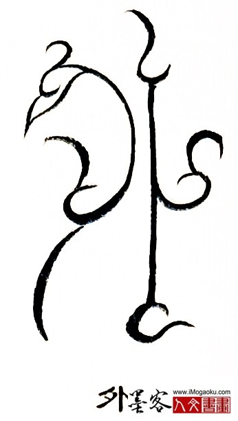 张彦中书法鸟虫篆 (外)