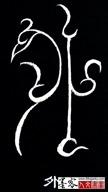 张彦中书法鸟虫篆 (外)白