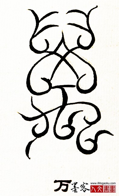 张彦中书法鸟虫篆 (万)