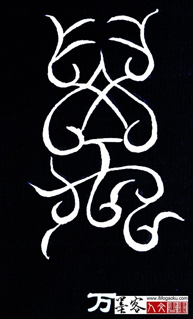 张彦中书法鸟虫篆 (万)白