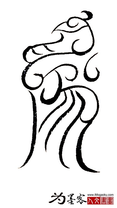 张彦中书法鸟虫篆 (为)