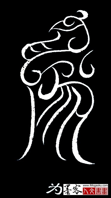 张彦中书法鸟虫篆 (为)白