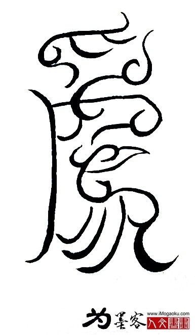 张彦中书法鸟虫篆 (为2)