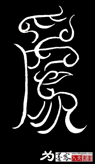 张彦中书法鸟虫篆 (为2)白