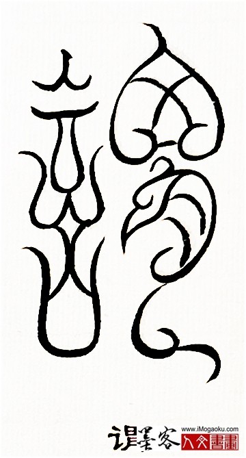 张彦中书法鸟虫篆 (谓)