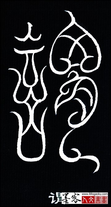 张彦中书法鸟虫篆 (谓)白