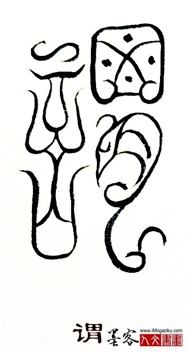 张彦中书法鸟虫篆 (谓2)