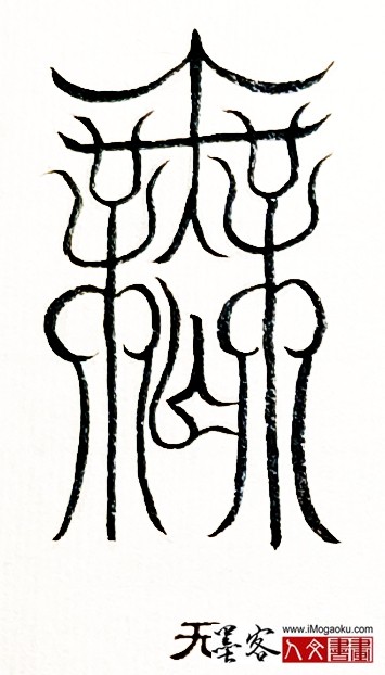 张彦中书法鸟虫篆 (无)