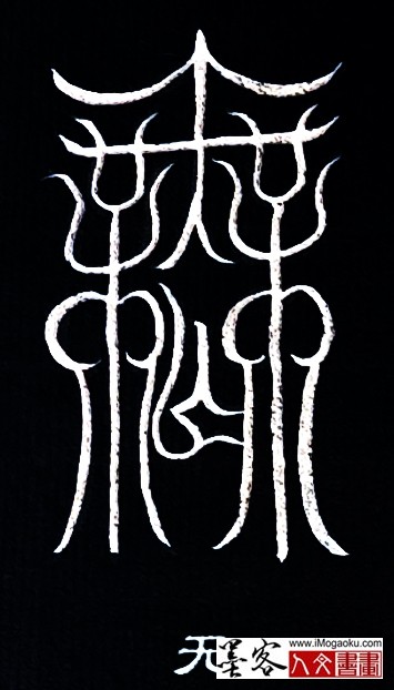 张彦中书法鸟虫篆 (无)白