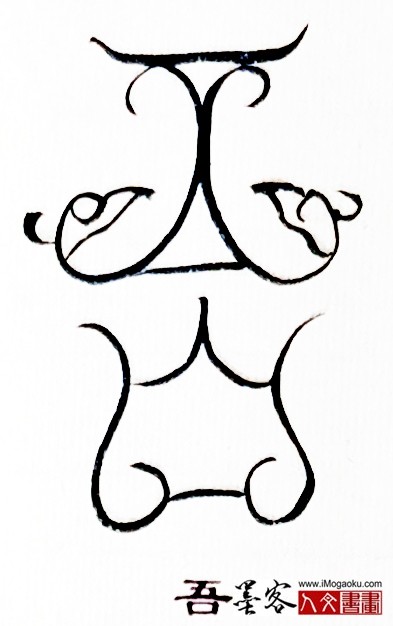 张彦中书法鸟虫篆 (吾)