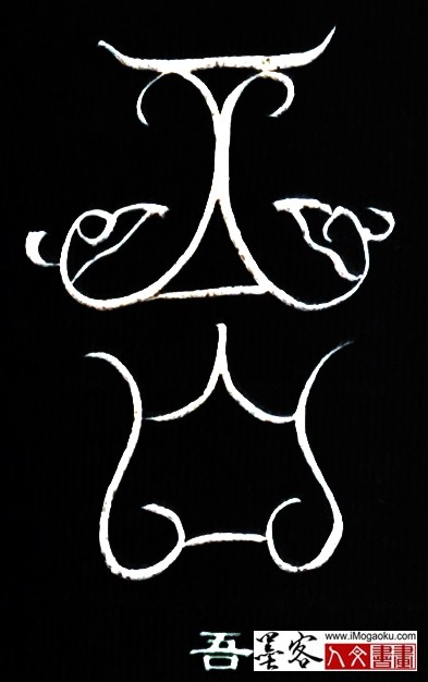 张彦中书法鸟虫篆 (吾)白