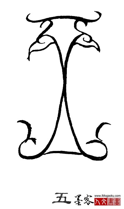 张彦中书法鸟虫篆 (五)