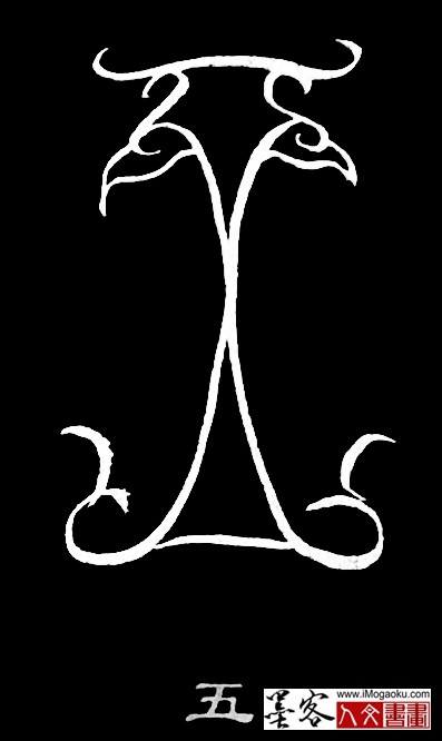 张彦中书法鸟虫篆 (五)白