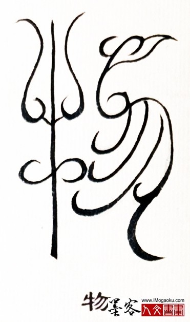 张彦中书法鸟虫篆 (物)