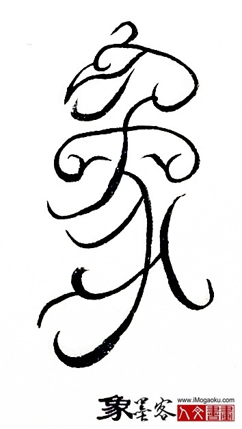 张彦中书法鸟虫篆 (象)