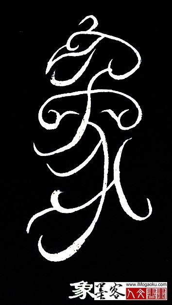 张彦中书法鸟虫篆 (象)白