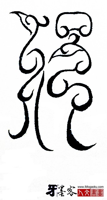 张彦中书法鸟虫篆 (邪)