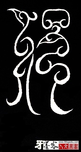 张彦中书法鸟虫篆 (邪)白