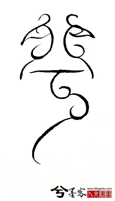 张彦中书法鸟虫篆 (兮)