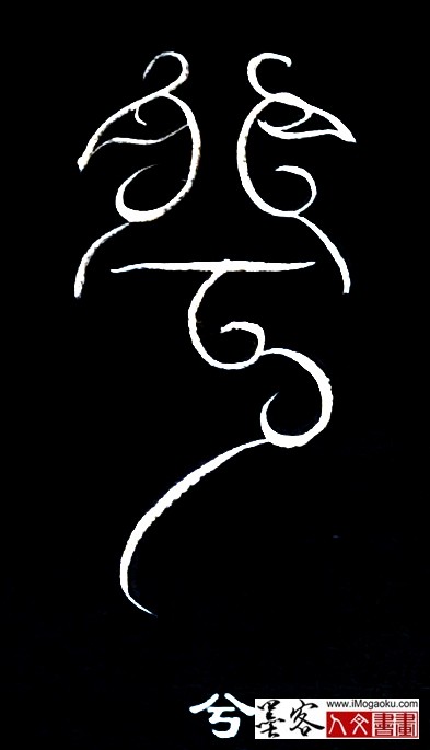 张彦中书法鸟虫篆 (兮)白