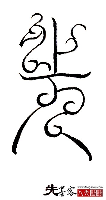 张彦中书法鸟虫篆 (先2)