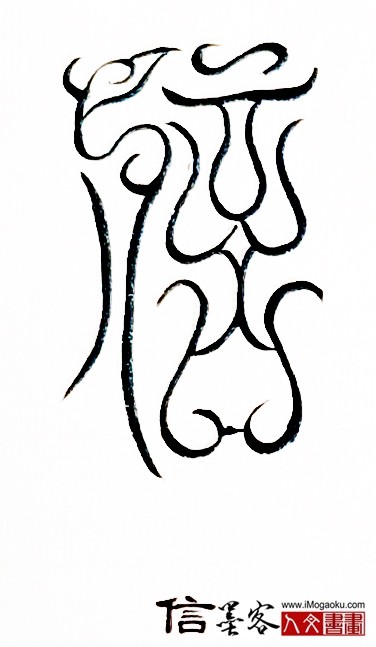 张彦中书法鸟虫篆 (信)