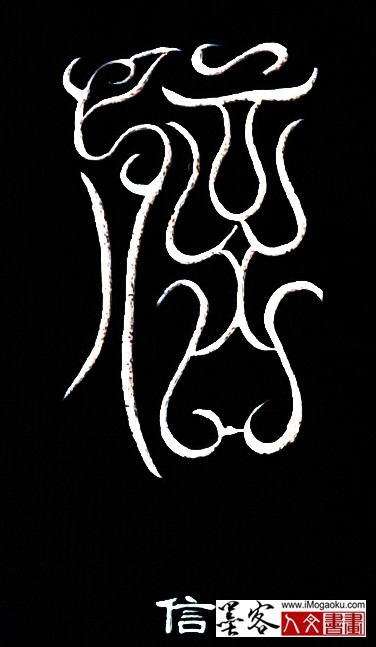 张彦中书法鸟虫篆 (信)白