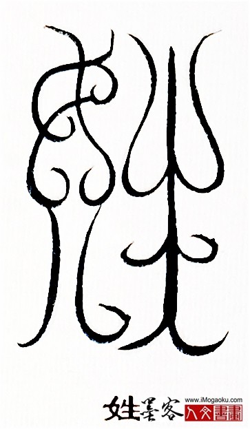 张彦中书法鸟虫篆 (姓)