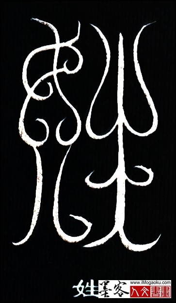 张彦中书法鸟虫篆 (姓)白