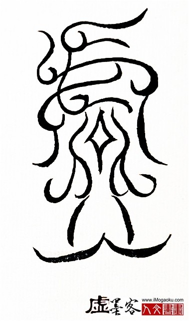 张彦中书法鸟虫篆 (虚)