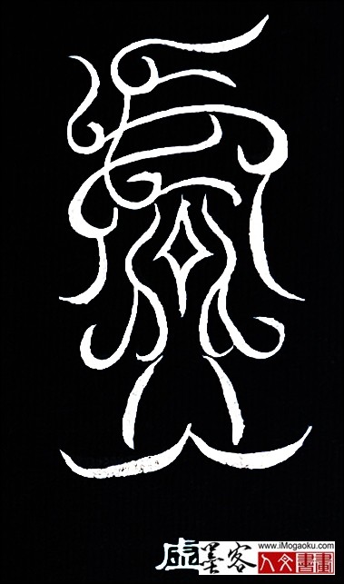 张彦中书法鸟虫篆 (虚)白