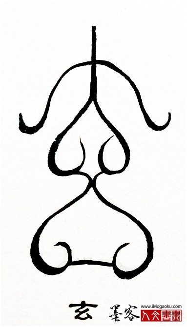 张彦中书法鸟虫篆 (玄)