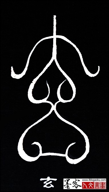 张彦中书法鸟虫篆 (玄)白