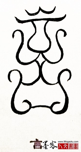 张彦中书法鸟虫篆 (言)