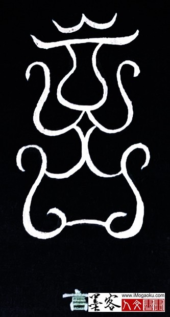 张彦中书法鸟虫篆 (言)白