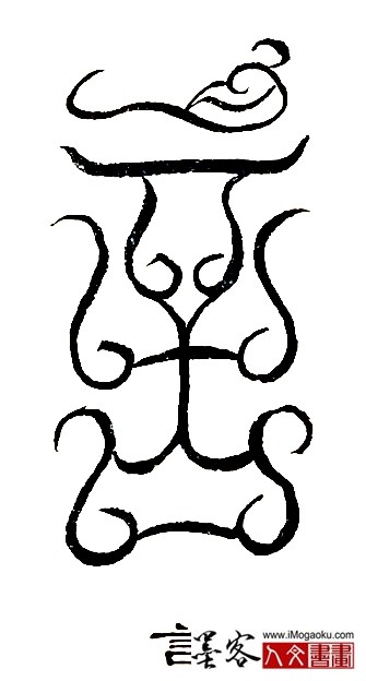 张彦中书法鸟虫篆 (言3)