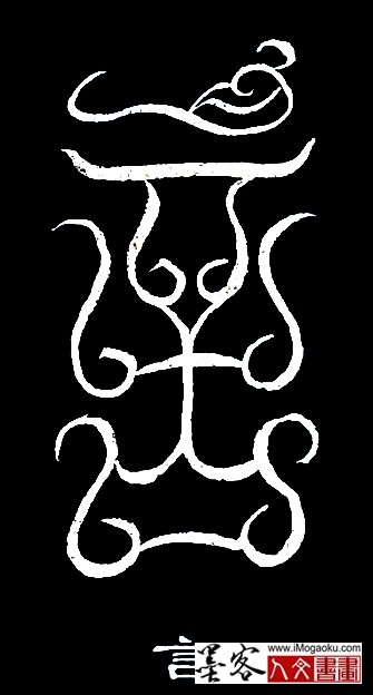 张彦中书法鸟虫篆 (言3)白