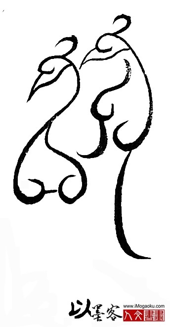 张彦中书法鸟虫篆 (以)