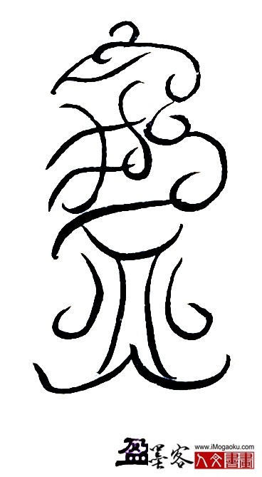 张彦中书法鸟虫篆 (盈)