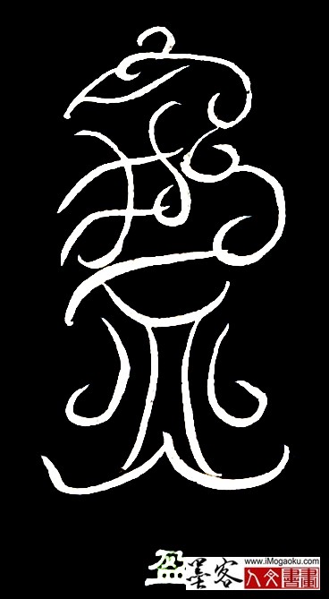 张彦中书法鸟虫篆 (盈)bai