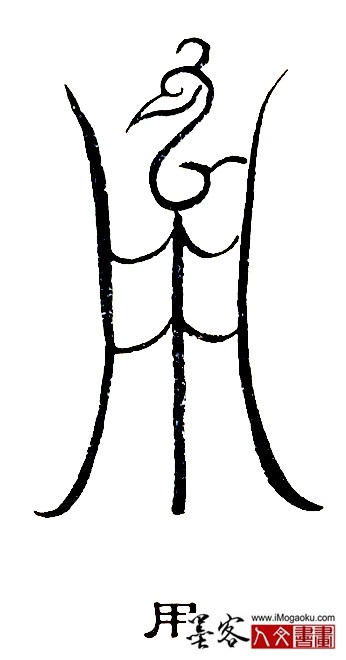 张彦中书法鸟虫篆 (用)