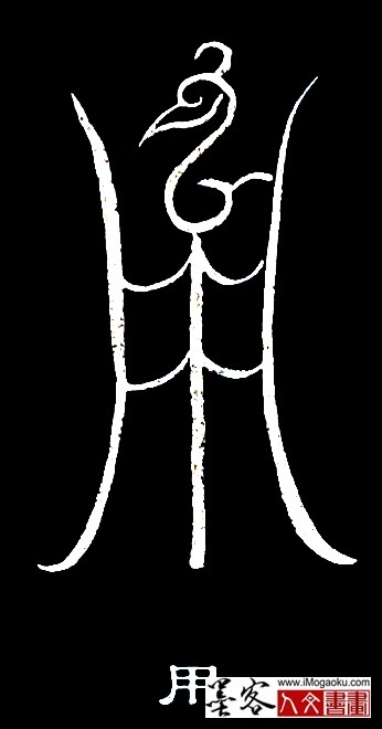 张彦中书法鸟虫篆 (用)白