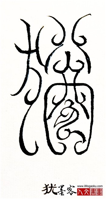 张彦中书法鸟虫篆 (犹)