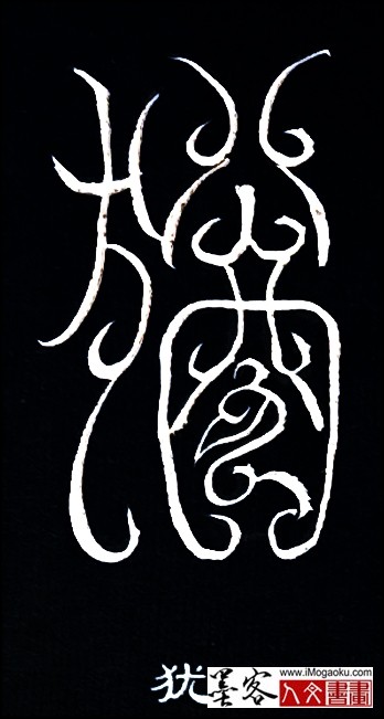 张彦中书法鸟虫篆 (犹)白