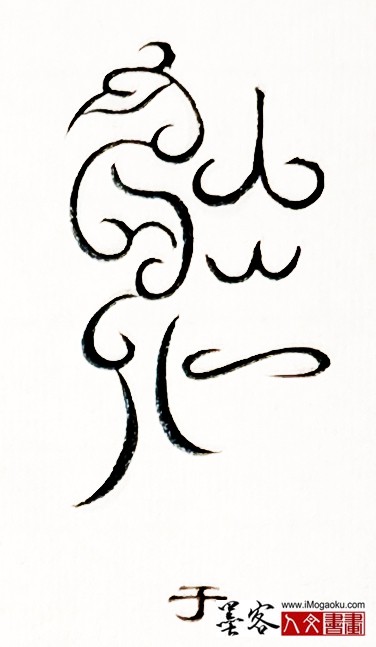 张彦中书法鸟虫篆 (于)