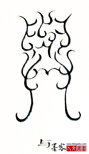 张彦中书法鸟虫篆 (与)