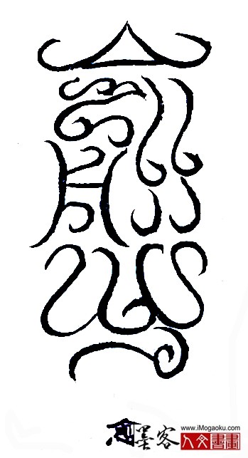 张彦中书法鸟虫篆 (愈)