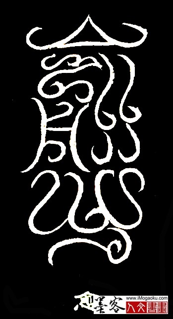 张彦中书法鸟虫篆 (愈)白